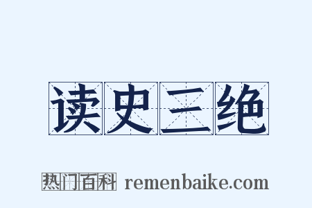 读史三绝是什么意思的图片